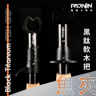 【獵漁人】隔日到貨 RONIN 黑鈦軟木把魚夾 Black Titanium Fish Grip 控魚器 夾魚器 夾魚鉗