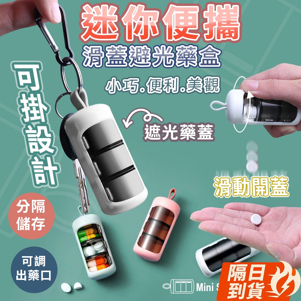 🏆【清SALE】迷你便攜三格滑蓋避光藥盒(現貨附發票)便攜藥盒/迷你藥盒/外出藥盒/收納盒/隨身藥盒/避光/滑蓋/密封盒