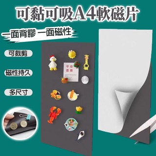 軟磁片 背膠軟磁片 無背膠軟磁片 A4 軟性磁片 軟性磁鐵 軟磁板 0.5mm厚 1mm厚 背膠磁片 磁鐵貼紙 軟磁材料