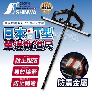 SHINWA 鶴龜 73712 73713 73714 T型單邊軌道尺 軌道尺 對接移動式 圓鋸機 圓鋸導尺