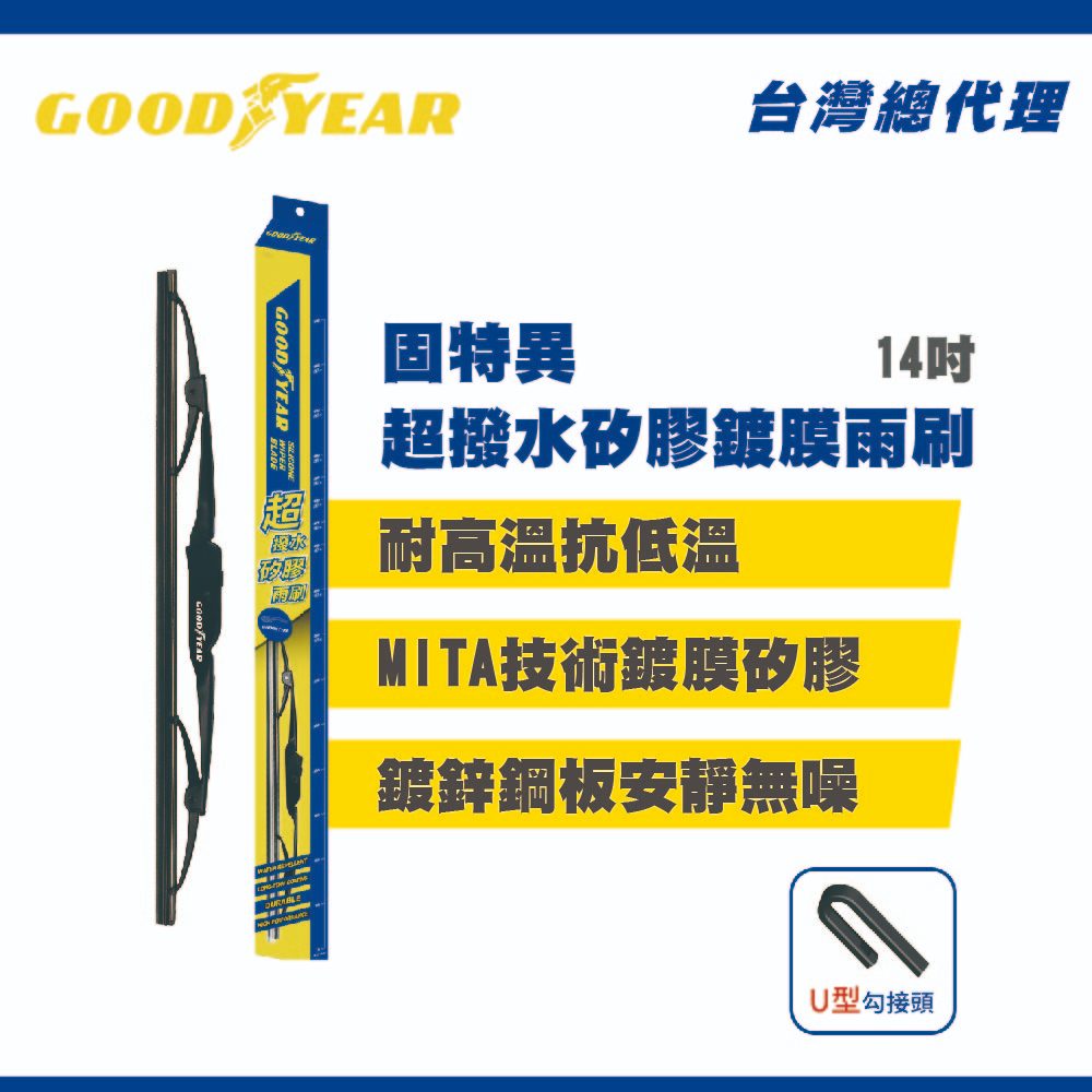 固特異 超撥水矽膠鍍膜雨刷 14吋 (前擋雨刷 |矽膠雨刷｜鐵骨雨刷｜汽車雨刷｜前雨刷｜硬骨雨刷｜撥水雨刷)