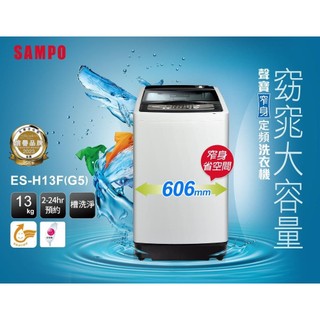 【SAMPO聲寶】13公斤定頻單槽洗衣機 ES-H13F(G5)✔基本安裝✔舊機回收 ES-H13F(G5)