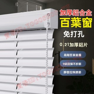【可客製尺寸】鋁合金百葉窗簾 免打孔安裝 鋁百葉 百葉窗 百葉簾 捲簾 窗簾 遮光窗簾 百葉窗簾 鋁合金捲簾 調光簾