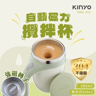 【原廠公司貨】KINYO 耐嘉 MMC-103 304不鏽鋼 自動磁力攪拌杯 電動攪拌杯 冷熱飲料杯 380ml 1入