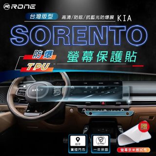⚡RONE⚡ 25年式 Kia Sorento 螢幕保護貼 螢幕 保護貼 保貼 保護膜 防爆