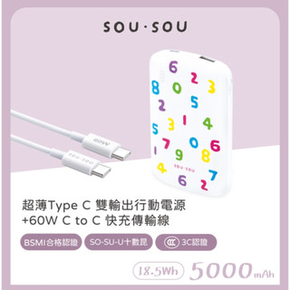 SOU．SOU十數昆 超薄Type C 雙輸出行動電源 60W C to C 快充傳輸線