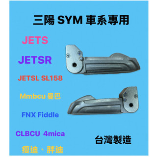 台灣製造 三陽 SYM 車系 飛旋踏板 JETS SR SL 曼巴 蜂鳥 螞蟻 FNX 後腳踏桿 飛旋踏桿