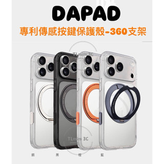 DAPAD |APPLE IPHONE 17 系列 專利感測按鍵保護殼-360支架 支援Magsafe｜