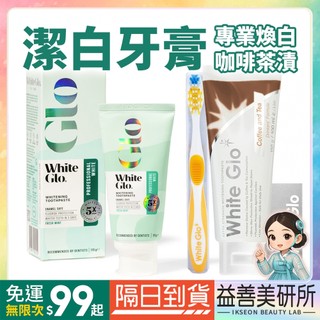 【益善美研所】澳洲 White Glo 咖啡茶漬特效牙膏 亮白極致清新護理染色