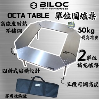 BILOC 圍爐桌 OCTA TABLE【綠色工場】不鏽鋼桌 IGT單位桌 焚火台邊桌 暖爐圍爐桌 附收納袋 可調高度