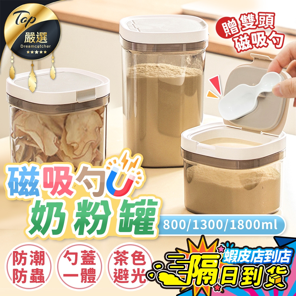 贈雙頭磁吸湯匙【現貨 免運費！茶色避光】磁吸奶粉罐 奶粉密封罐 保鮮盒 奶粉分裝罐 密封盒 保鮮罐 零食罐 調味罐收納罐