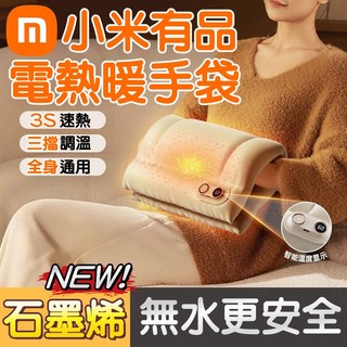 【小米有品】3S速熱 石墨烯速熱暖手袋 無水暖手袋 羽絨暖手袋 電暖袋 恆溫暖手袋 暖暖袋 熱敷墊 保暖墊 發熱毯