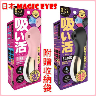 日本Magic eyes．吸い活10x3頻吸吮震動器 -粉色/黑色