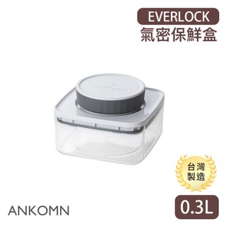 ANKOMN 旋轉氣密保鮮盒 0.3L (透明) 密封罐 收納罐 EVERLOCK