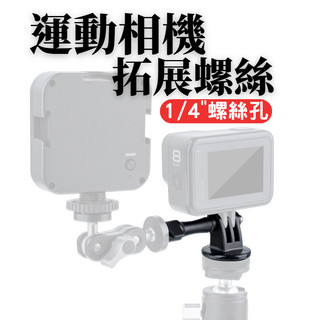 【台南現貨】 GoPro / insta360 / DJI Osmo 運動相機 螺絲 長螺絲 拓展螺絲 轉接頭
