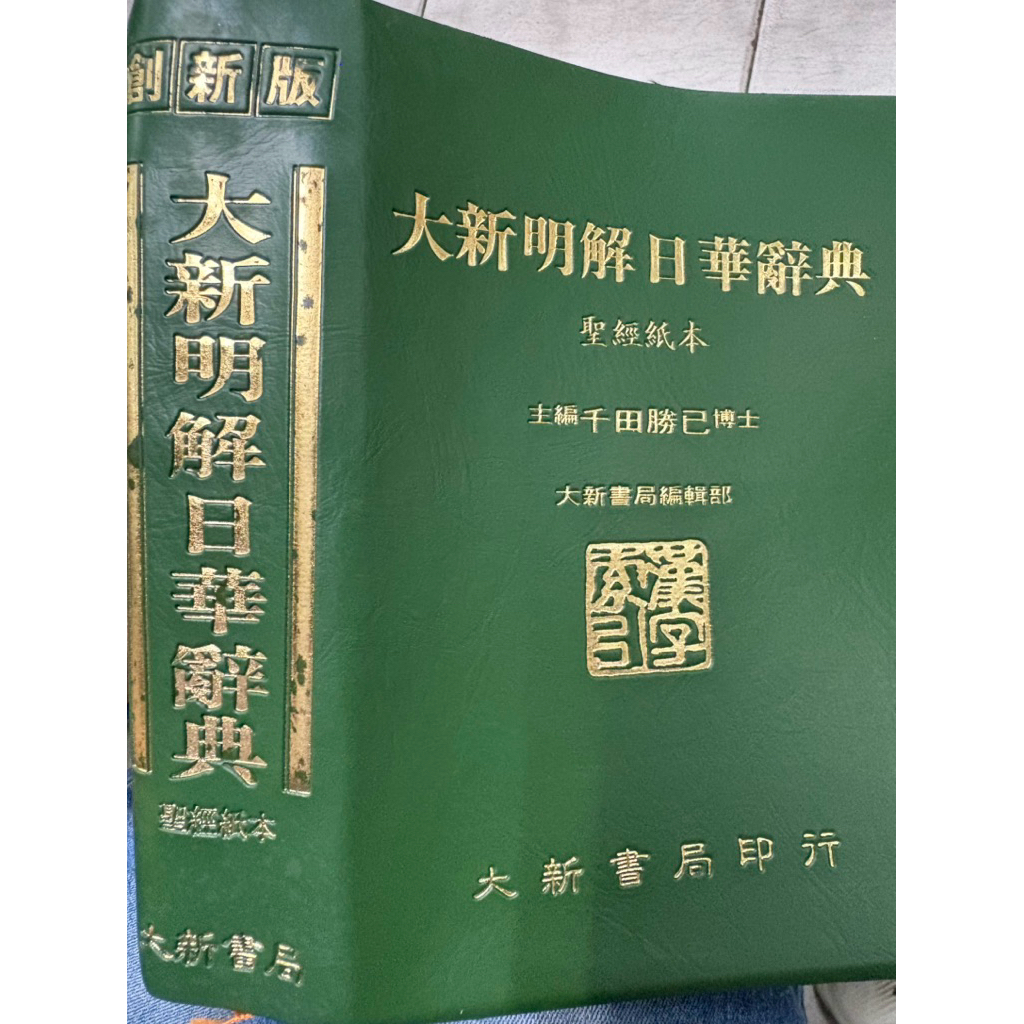 大新明解日華辞典 大新書局 大新明解日華辭典的價格推薦- 2025年11月| 比價比個夠BigGo