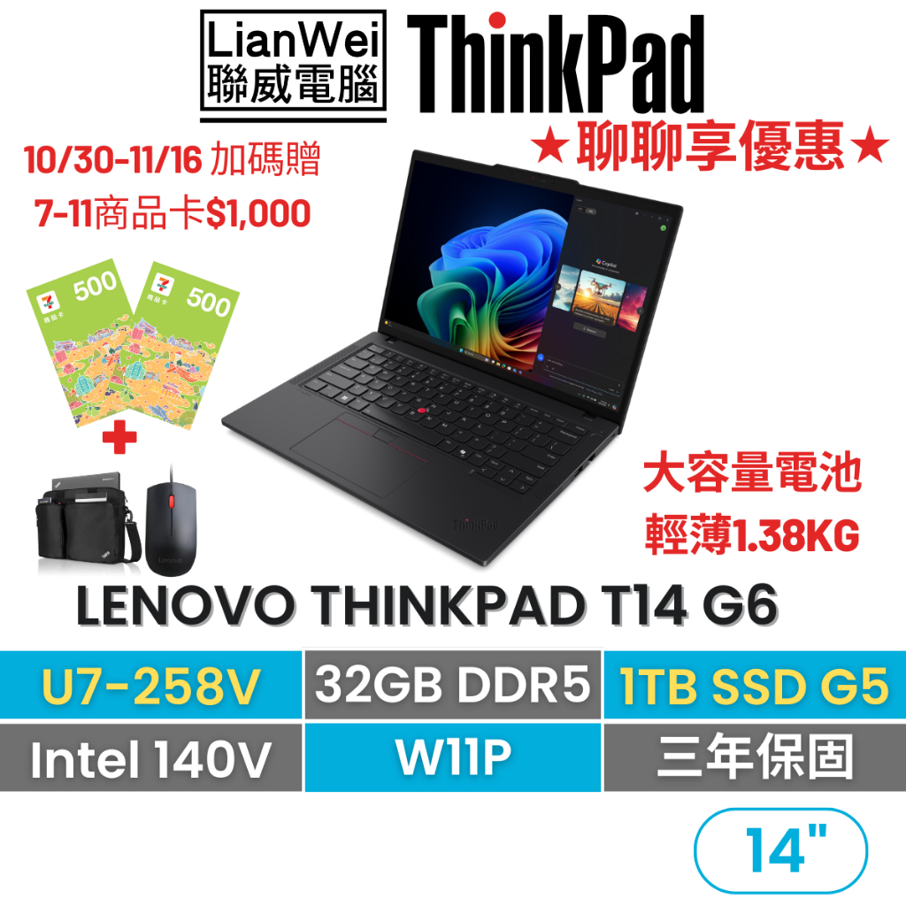 Lenovo 聯想 ThinkPad T14 14吋AI PC商務筆電 U7-258V/32G/1TB/W11P/三年