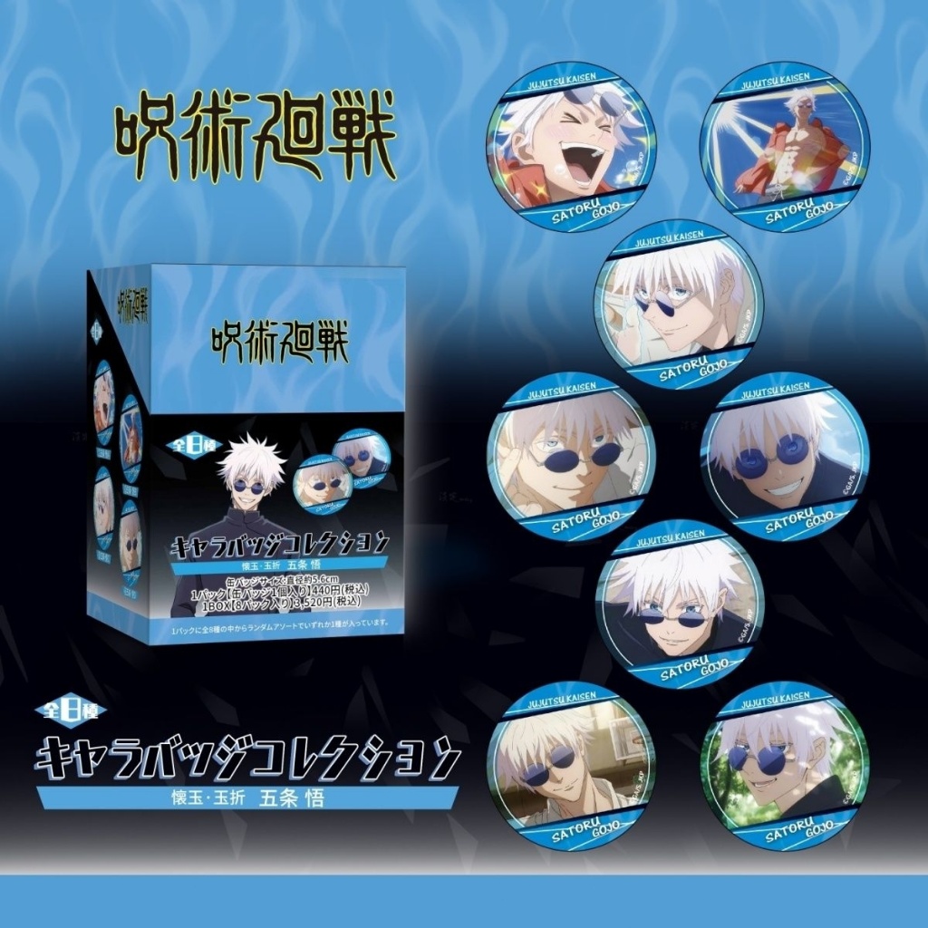 臺灣出貨🔥免運⚡咒術迴戰 一盒8個不重複 五條悟個人池徽章 懷玉玉折 5.6cm共四彈