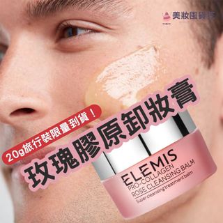 Elemis 愛莉美 海洋骨膠原精油卸妝膏 卸妝膏 精油卸妝膏 玫瑰精油卸妝膏 旅行裝 20g