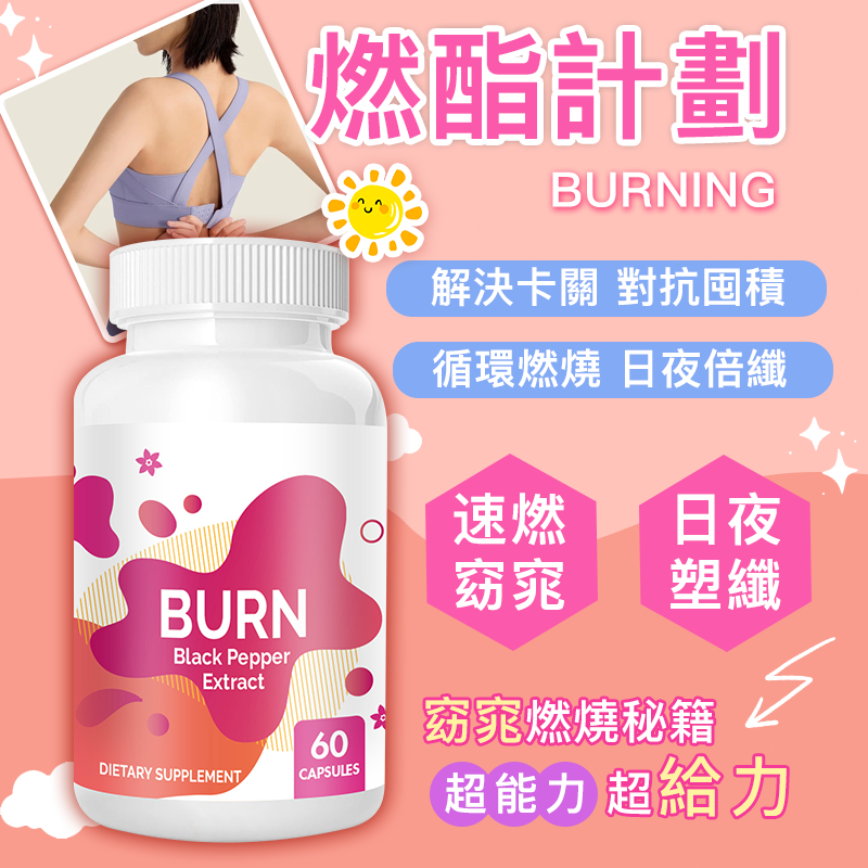 【燃燒計畫】燃燒錠💊頑固日燃極輕锭 超能燃纖錠🔥燃動配方|燃燒酵素|分解酵素 產後/夜班/久坐 一週有感 急性子必備