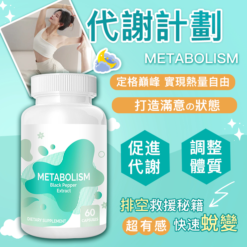 【代謝計畫】代謝錠💊懶人速輕夜纖錠 代謝酵素 激活代謝∣輕盈窈窕∣夜間纖燃∣瓦解囤積 停滯期 老頑固多次失敗者必備