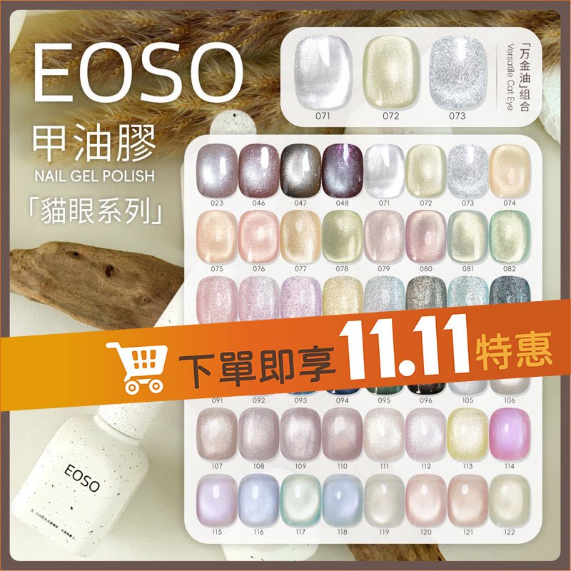 【EOSO】 碎鑽膠 貓眼膠【全新代理 】 色膠 甲油膠 玻璃貓眼 美甲 美甲材料 新款 美甲材料 碎鑽膠
