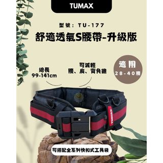 TUMAX S腰帶 搭配透氣型護腰帶 超清涼護腰帶 TU-177 原TU-132 升級版