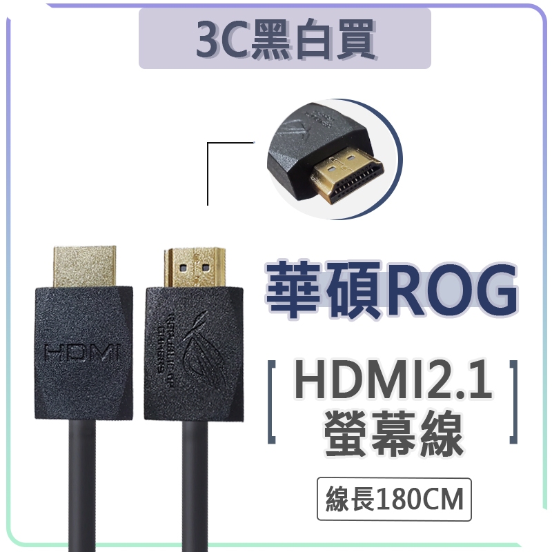 華碩 ASUS ROG HDMI 傳輸線 8K 4K 影音線 2.1版 HDMI線 螢幕線 HDMI公 to HDMI公