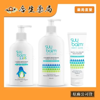【suu balm速膚寧】神經醯胺乳霜 350ml &75ml &滋潤型 200ml 孩童適用 兒童 合生藥局