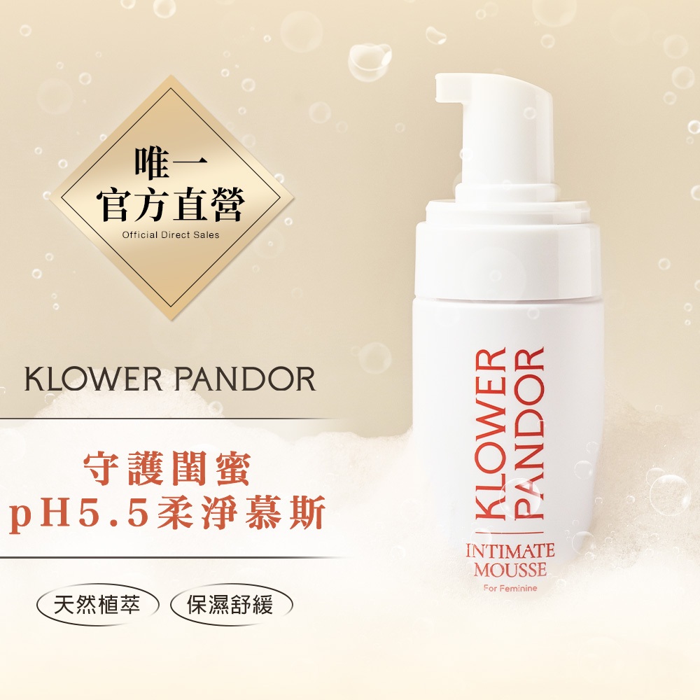 【KP記憶香氛】守護閨蜜 pH5.5柔淨慕斯-100ml｜任選2件95折｜私密處清潔 私密處保養 私密清潔 私密洗