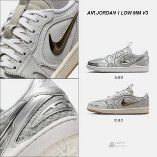 【逢甲 FUZZY】W Air Jordan 1 MM Low V3 灰 IM6662-181 銀 HQ2186-002