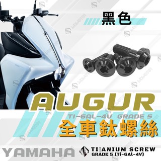【MD】AUGUR 155 歐格 全車螺絲 鈦螺絲 車殼螺絲 碟盤螺絲 土除螺絲 後照鏡螺絲 【黑色】