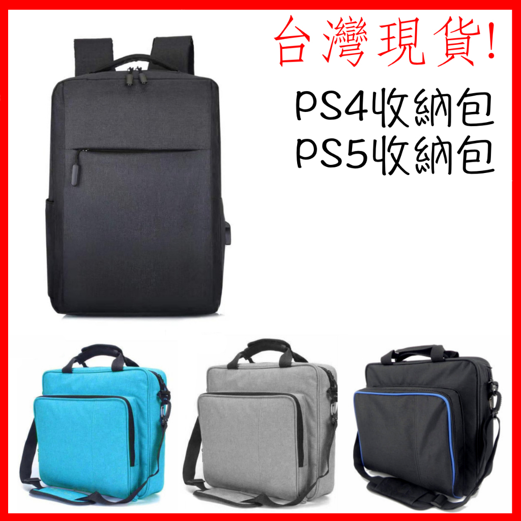 台灣現貨 Slim/PRO PS4收納包 PS4主機包 PS5主機包 ps4背包 ps5包 超大背包 正方包 遊戲主機包