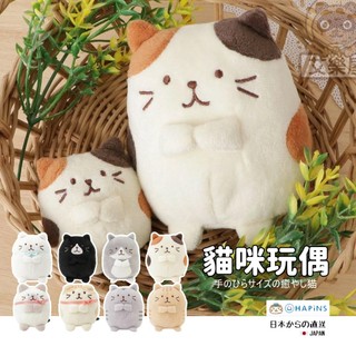 【現貨】日本直送 HAPiNS 貓咪玩偶 絨毛娃娃 三花貓 灰貓 摺耳貓 娃娃 療癒小物 桌面擺飾 抱枕 禮物 艾樂屋