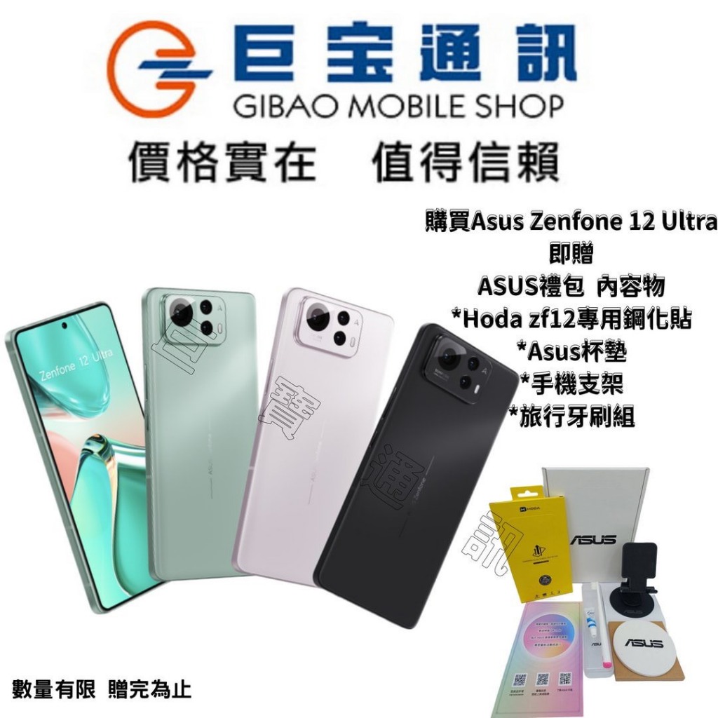 ASUS Zenfone 12 Ultra 256GB/512GB 送華碩大禮包 全新未拆封 zf12 華碩手機ZF12