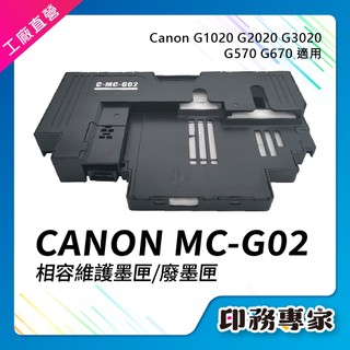 CANON MC-G02 MCG02 維護墨匣 相容廢墨盒 G1020 G2020 G3020 G570 G670