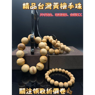 台灣黃檜手珠 天然檜木佛珠手鍊 手工打磨 招財開運香氣濃鬱 男女通用 手作念珠 台灣製 檜木手串