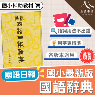 〔國小字典〕國語日報辭典 國語日報出版 小學生語文必備 詞彙解釋 易讀書坊 升學網路書店