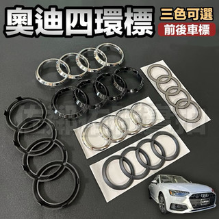 奧迪專用車標 中網 四環標 前標 後標 尾標 AUDI A3 A4 A5 A6 A7 Q7 R8 TT 三色可選 單價價