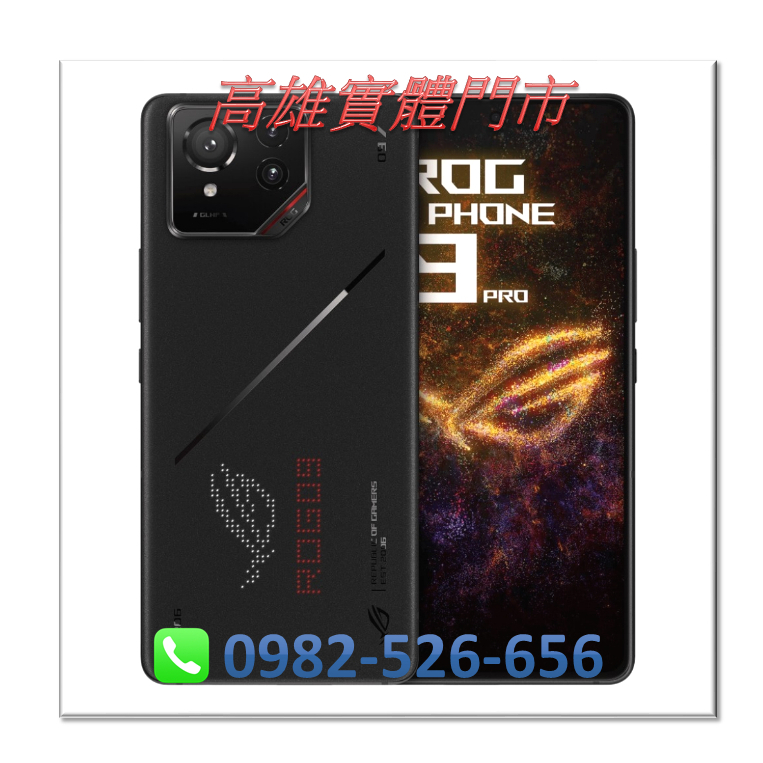 鑫鑫行動館 ASUS ROG Phone9 Pro Edition(24G/1TB)全新未拆