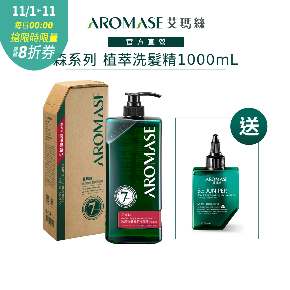 【AROMASE艾瑪絲】森系列植萃頭皮洗髮精1000mL (茶樹沁涼/豐盈/去屑/控油/舒敏 任選一) 送淨化液80mL