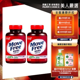 【Move Free益節】加強型葡萄糖胺錠150錠X2瓶