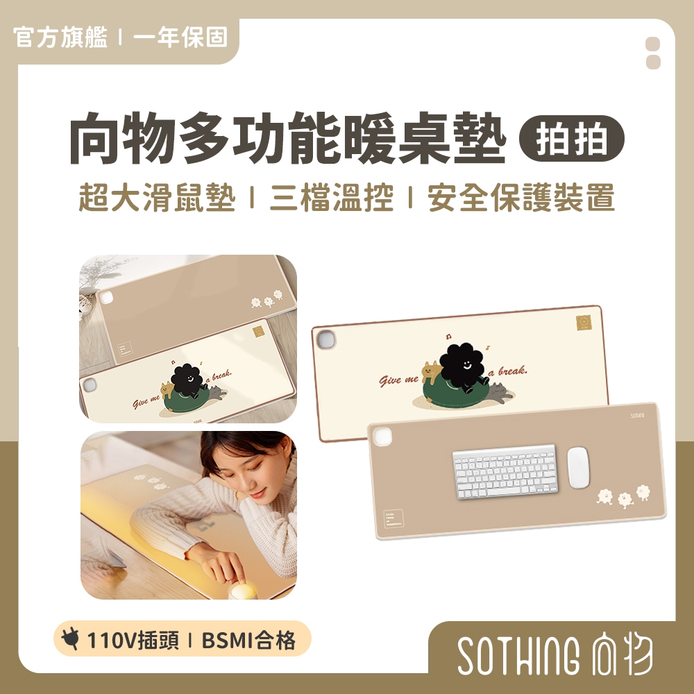 SOTHING向物 多功能暖桌墊 拍拍【限時特惠】多功能滑鼠墊 暖手 暖桌墊 加熱滑鼠墊 超大滑鼠墊 電腦 辦公室