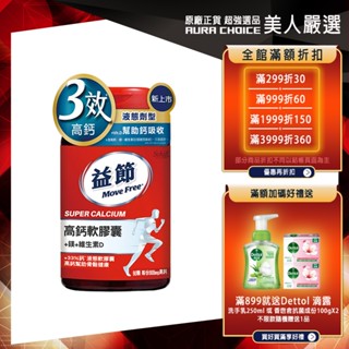 【Move Free益節】高鈣+鎂+維生素D液態軟膠囊 (90錠x1瓶)