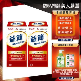 【Move Free益節】專利技術UC-II加強型迷你錠 (30錠x2瓶)