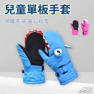 【SNOWISLE】兒童專用單板滑雪手套｜保暖防水｜耐磨設計｜滑雪必備｜運動手套｜兒童手套｜小孩滑雪手套｜隔日到貨｜免運