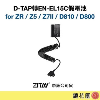希鐵 EN-EL15C假電池 轉 DTAP 型號:DT14直線 DT44彈簧線 適用Nikon ZR Z7II Z5