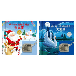 ✨現貨快出✨甄寶貝✨ 禾流文創 轉吧轉吧發條音樂盒-天鵝湖 聖誕節 經典童話 美麗插畫 互動體驗 發條音樂盒