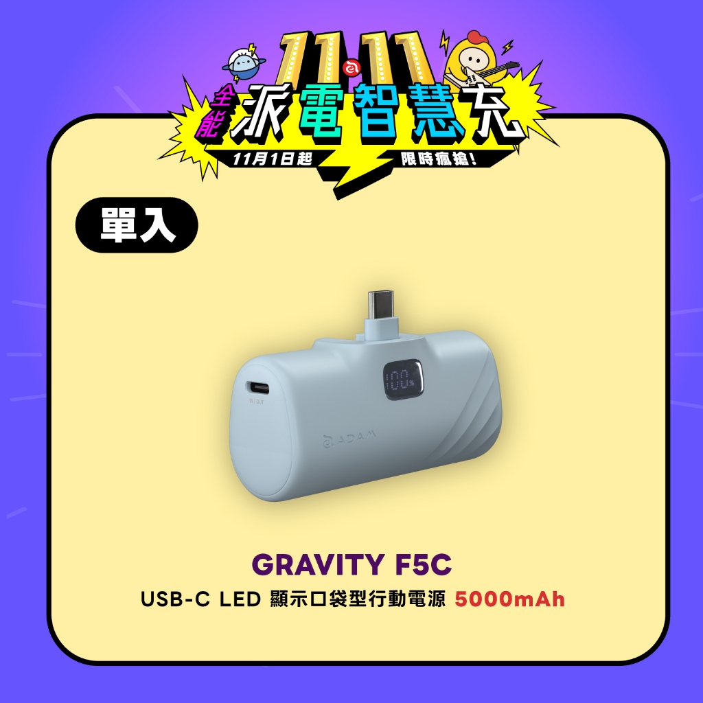 11.11 好康限定【ADAM 亞果元素】GRAVITY F5C USB-C 數顯口袋型行動電源 適用iPhon17