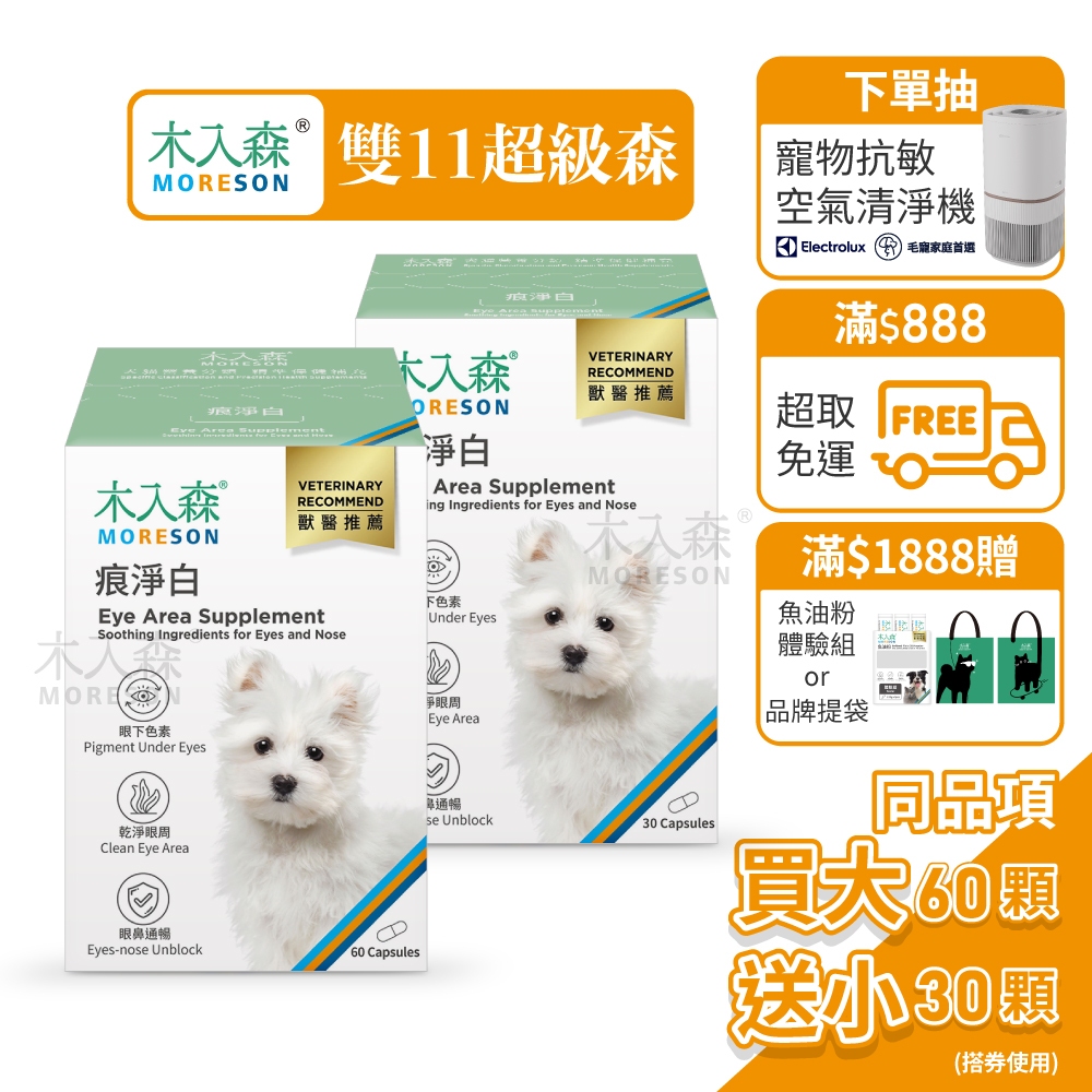 【木入森】犬寶痕淨白 (60顆)｜狗狗眼睛保健食品｜葉黃素 蝦紅素｜針對狗狗流眼淚 寵物葉黃素